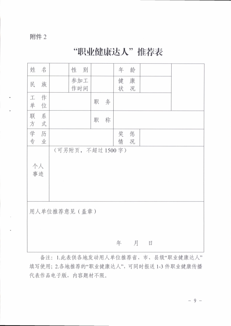 （掛網(wǎng)）陽江市衛(wèi)生健康局 陽江市總工會關于印發(fā)《陽江市開展爭做“職業(yè)健康達人”活動實施方案》的通知（陽衛(wèi)函〔2021〕201號）(陽衛(wèi)函〔2021〕201號 陽江市衛(wèi)生健康局 陽江市總工會關于印發(fā)《陽江市開展爭做“職業(yè)健康達人”活動實施方案》的通知)_頁面_09.jpg